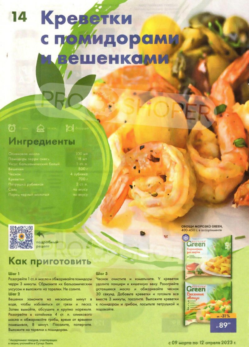 Каталог супермаркетов Лента «Весеннее обновление» с 9 марта по 12 апреля 2023 года страница 14