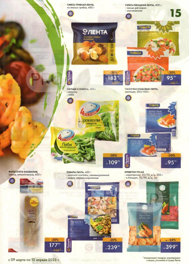 Каталог супермаркетов Лента «Весеннее обновление» с 9 марта по 12 апреля 2023 года страница 15