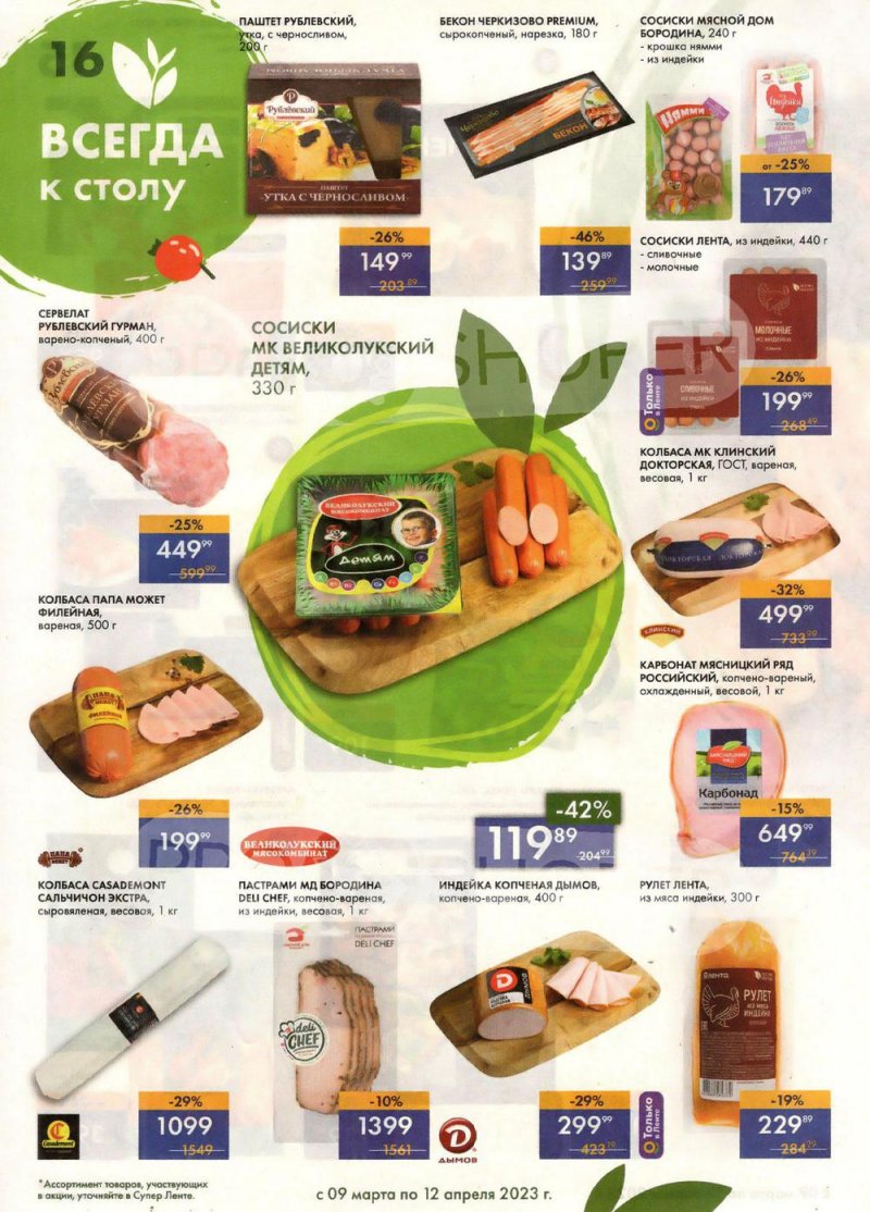 Каталог супермаркетов Лента «Весеннее обновление» с 9 марта по 12 апреля 2023 года страница 16