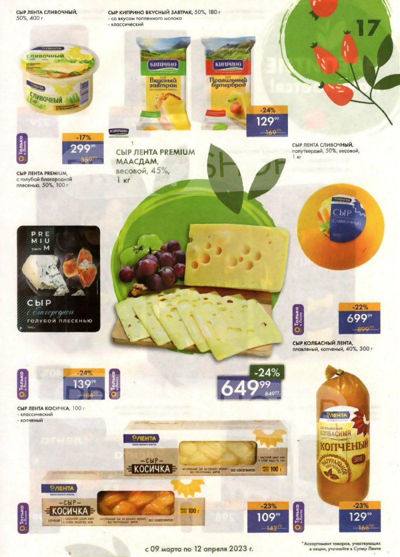 Каталог супермаркетов Лента «Весеннее обновление» с 9 марта по 12 апреля 2023 года страница 17