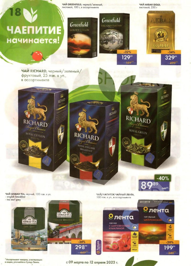 Каталог супермаркетов Лента «Весеннее обновление» с 9 марта по 12 апреля 2023 года страница 18