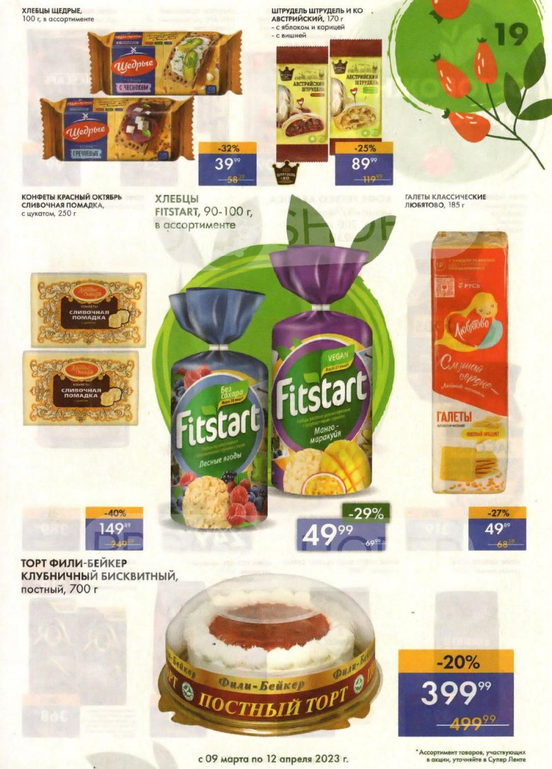 Каталог супермаркетов Лента «Весеннее обновление» с 9 марта по 12 апреля 2023 года страница 19