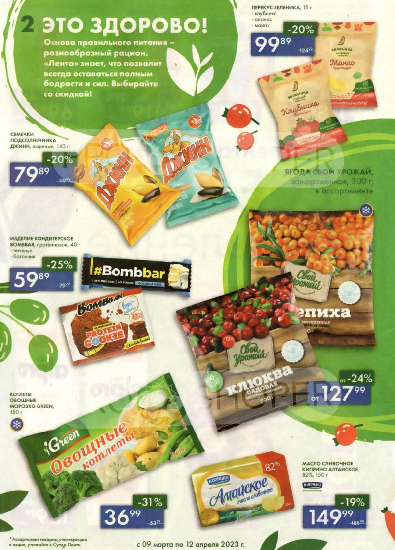 Каталог супермаркетов Лента «Весеннее обновление» с 9 марта по 12 апреля 2023 года страница 2