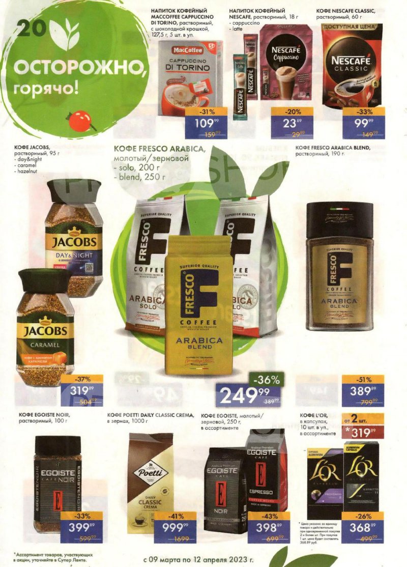 Каталог супермаркетов Лента «Весеннее обновление» с 9 марта по 12 апреля 2023 года страница 20