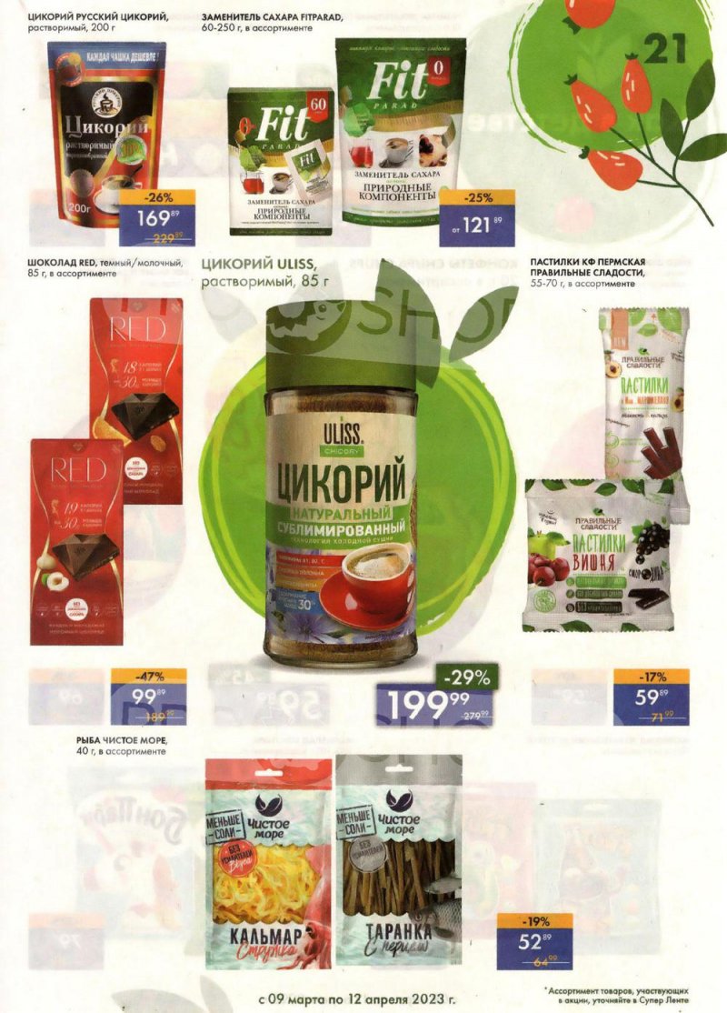 Каталог супермаркетов Лента «Весеннее обновление» с 9 марта по 12 апреля 2023 года страница 21