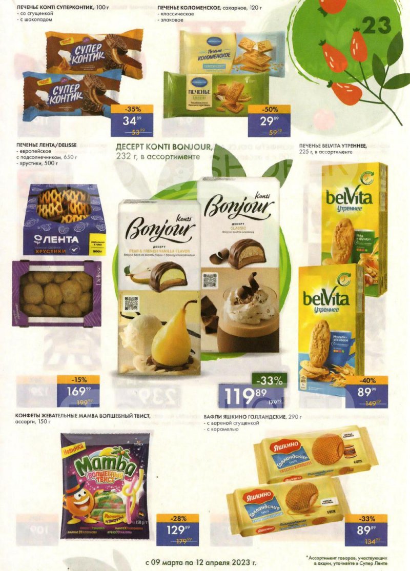 Каталог супермаркетов Лента «Весеннее обновление» с 9 марта по 12 апреля 2023 года страница 23