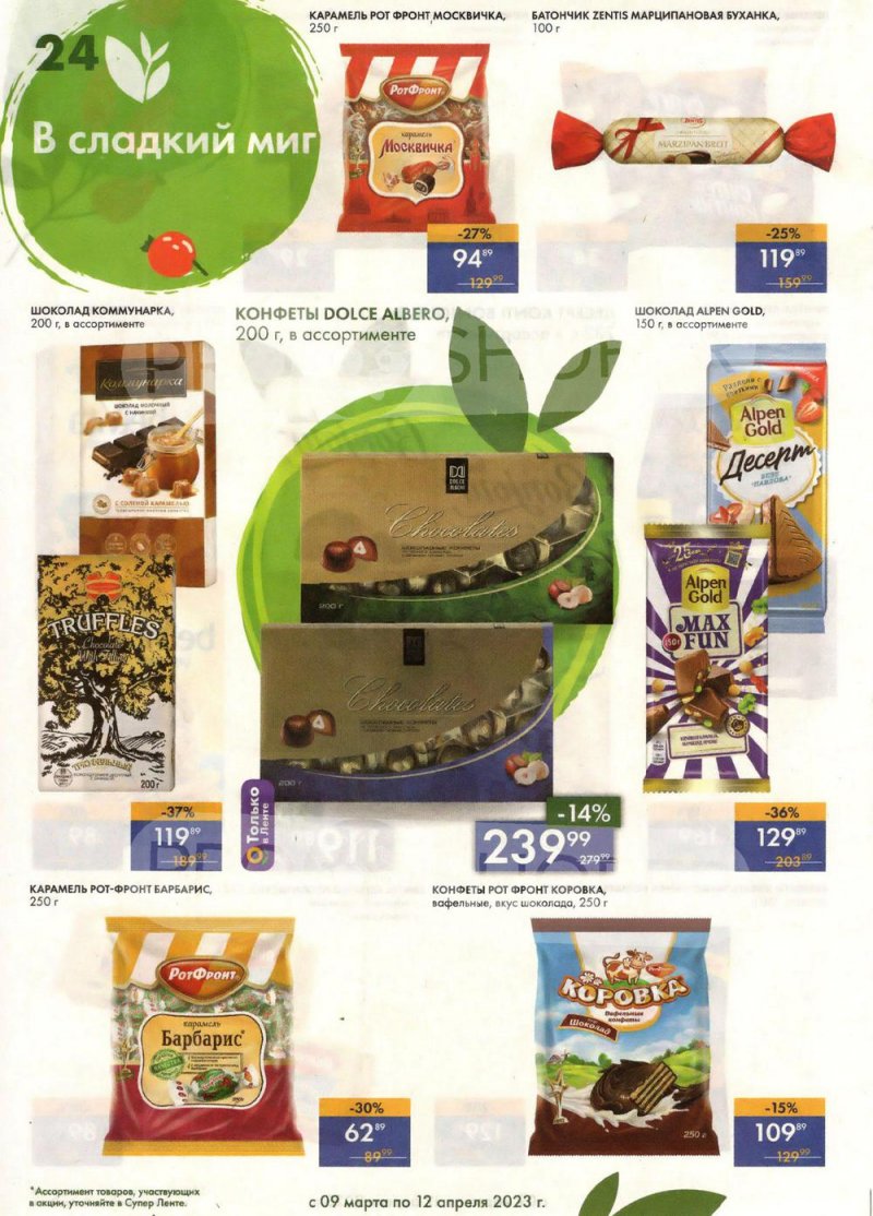 Каталог супермаркетов Лента «Весеннее обновление» с 9 марта по 12 апреля 2023 года страница 24