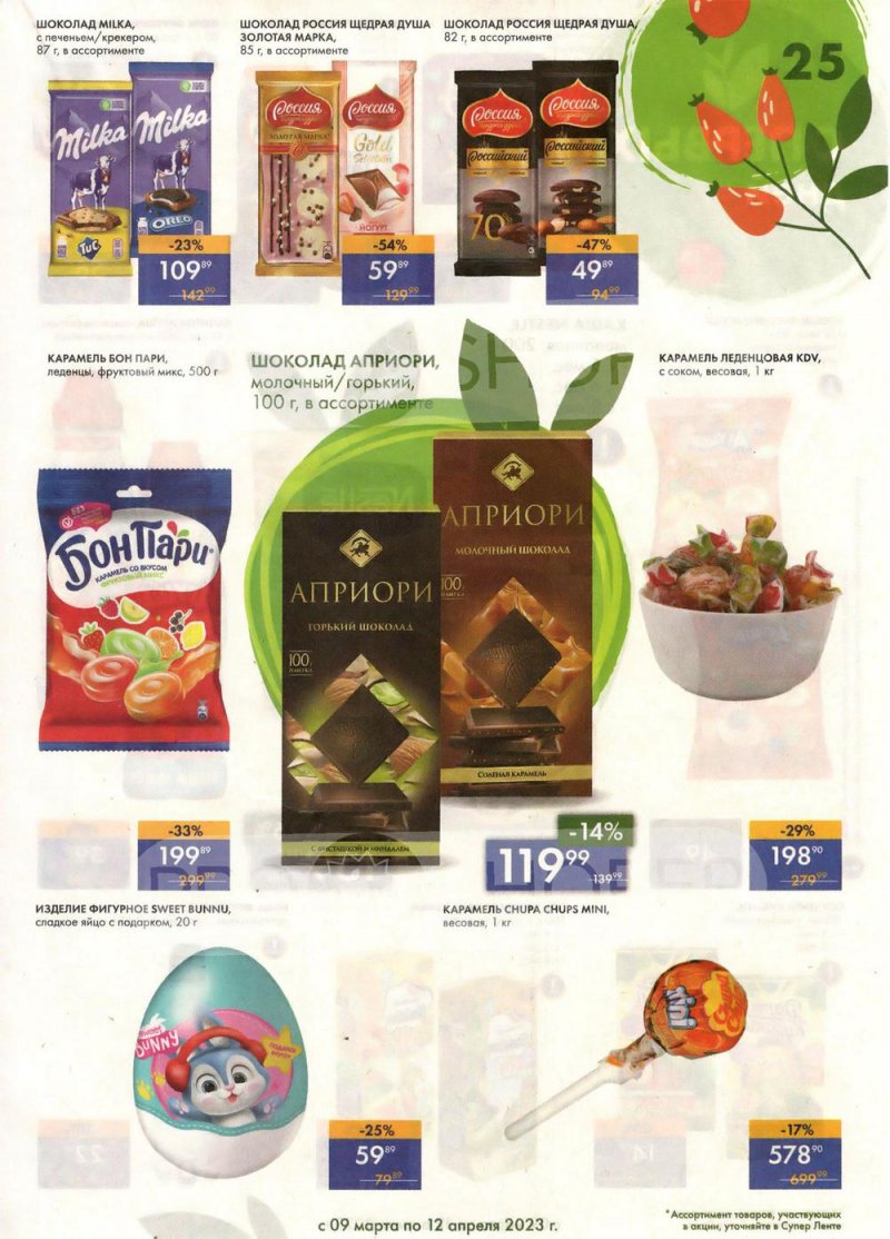 Каталог супермаркетов Лента «Весеннее обновление» с 9 марта по 12 апреля 2023 года страница 25