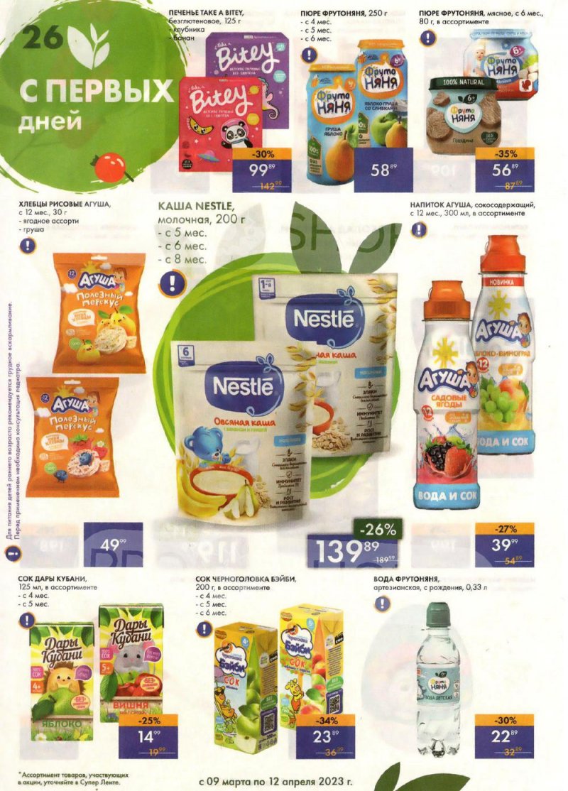Каталог супермаркетов Лента «Весеннее обновление» с 9 марта по 12 апреля 2023 года страница 26