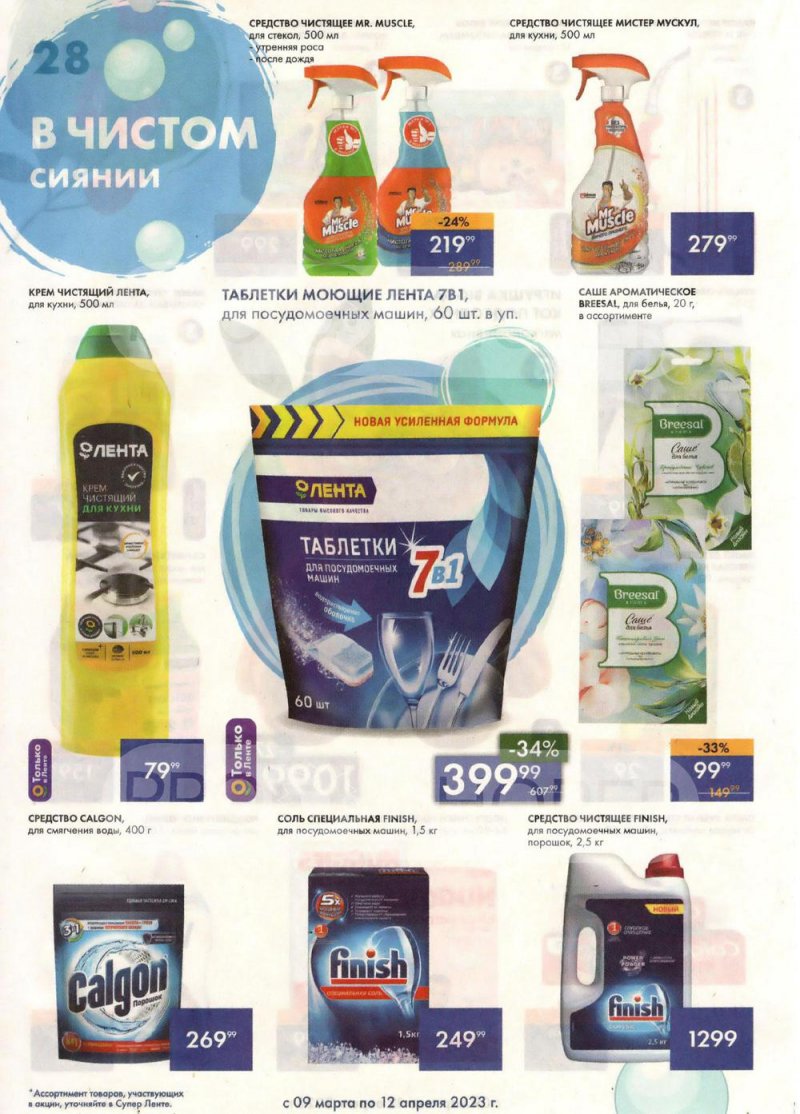 Каталог супермаркетов Лента «Весеннее обновление» с 9 марта по 12 апреля 2023 года страница 28