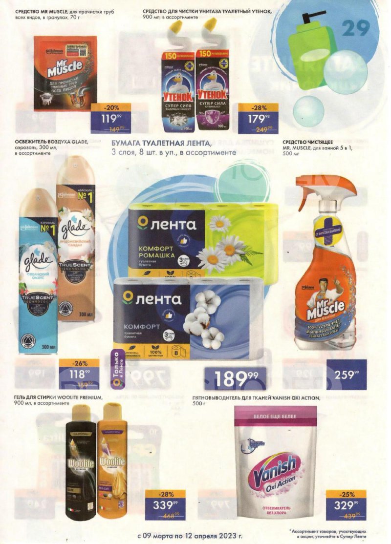 Каталог супермаркетов Лента «Весеннее обновление» с 9 марта по 12 апреля 2023 года страница 29