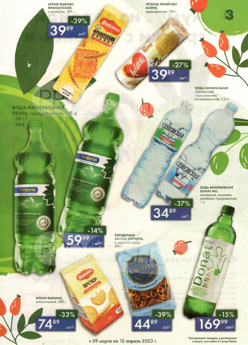 Каталог супермаркетов Лента «Весеннее обновление» с 9 марта по 12 апреля 2023 года страница 3