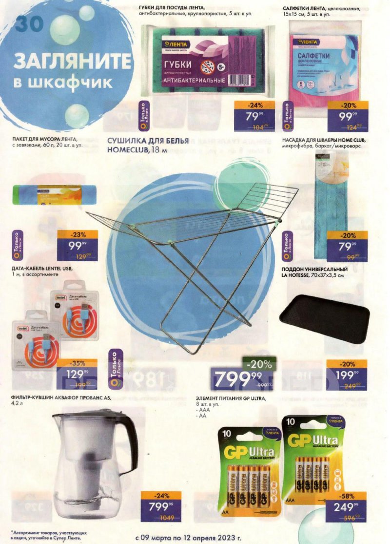 Каталог супермаркетов Лента «Весеннее обновление» с 9 марта по 12 апреля 2023 года страница 30
