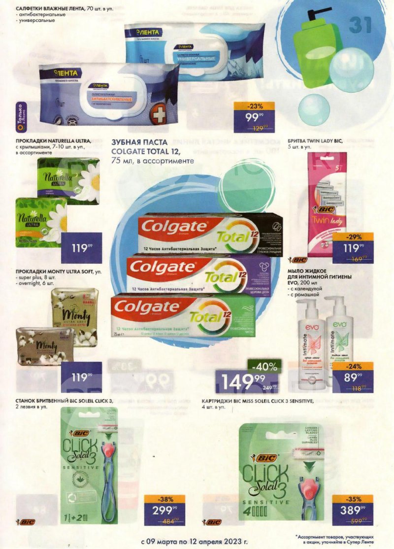 Каталог супермаркетов Лента «Весеннее обновление» с 9 марта по 12 апреля 2023 года страница 31