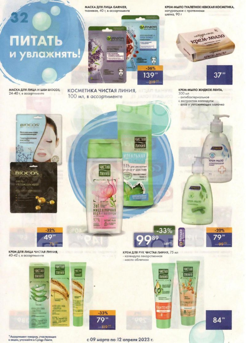 Каталог супермаркетов Лента «Весеннее обновление» с 9 марта по 12 апреля 2023 года страница 32