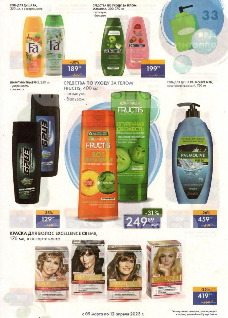 Каталог супермаркетов Лента «Весеннее обновление» с 9 марта по 12 апреля 2023 года страница 33