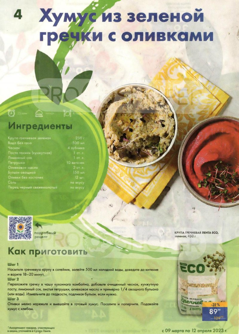 Каталог супермаркетов Лента «Весеннее обновление» с 9 марта по 12 апреля 2023 года страница 4