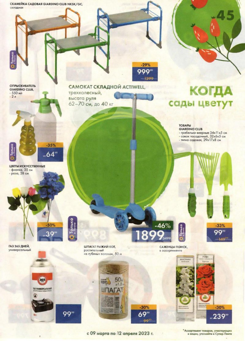 Каталог супермаркетов Лента «Весеннее обновление» с 9 марта по 12 апреля 2023 года страница 45