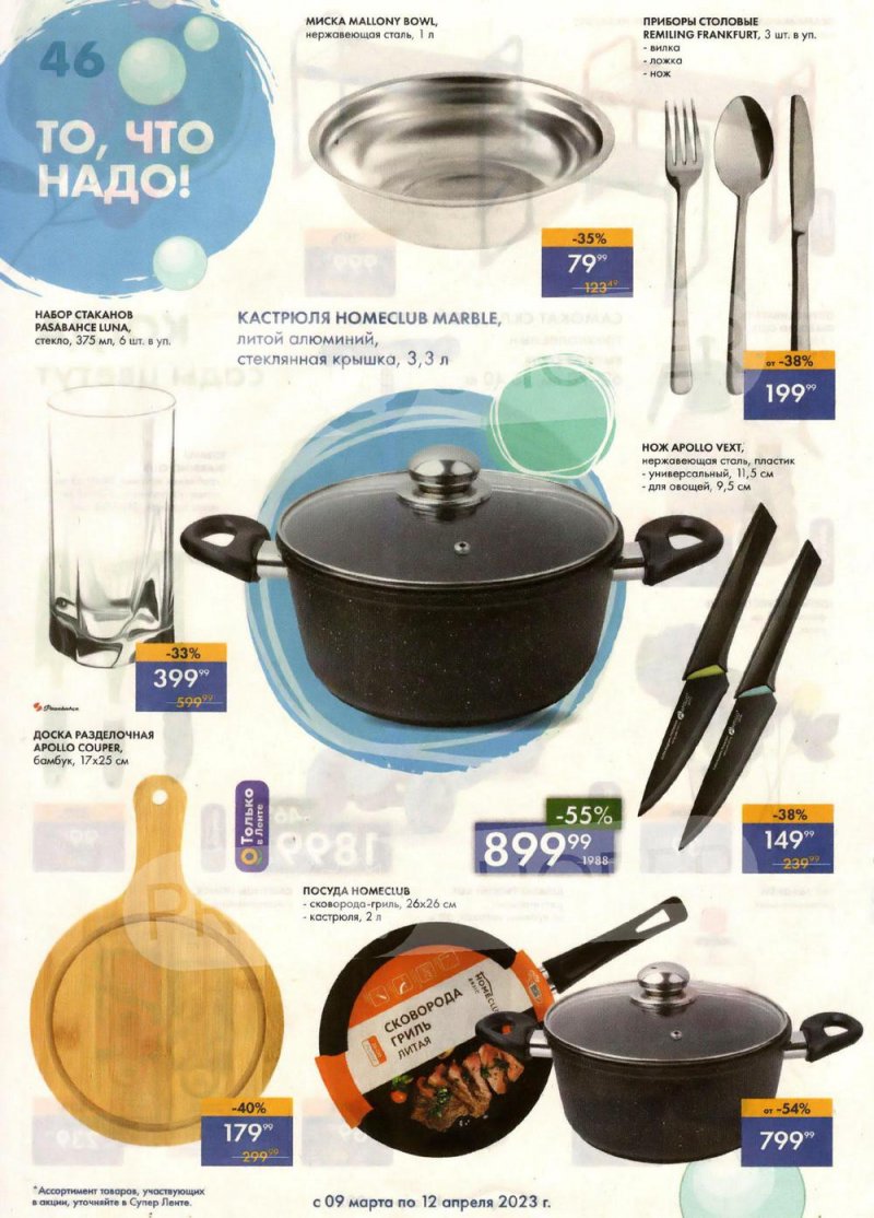 Каталог супермаркетов Лента «Весеннее обновление» с 9 марта по 12 апреля 2023 года страница 46
