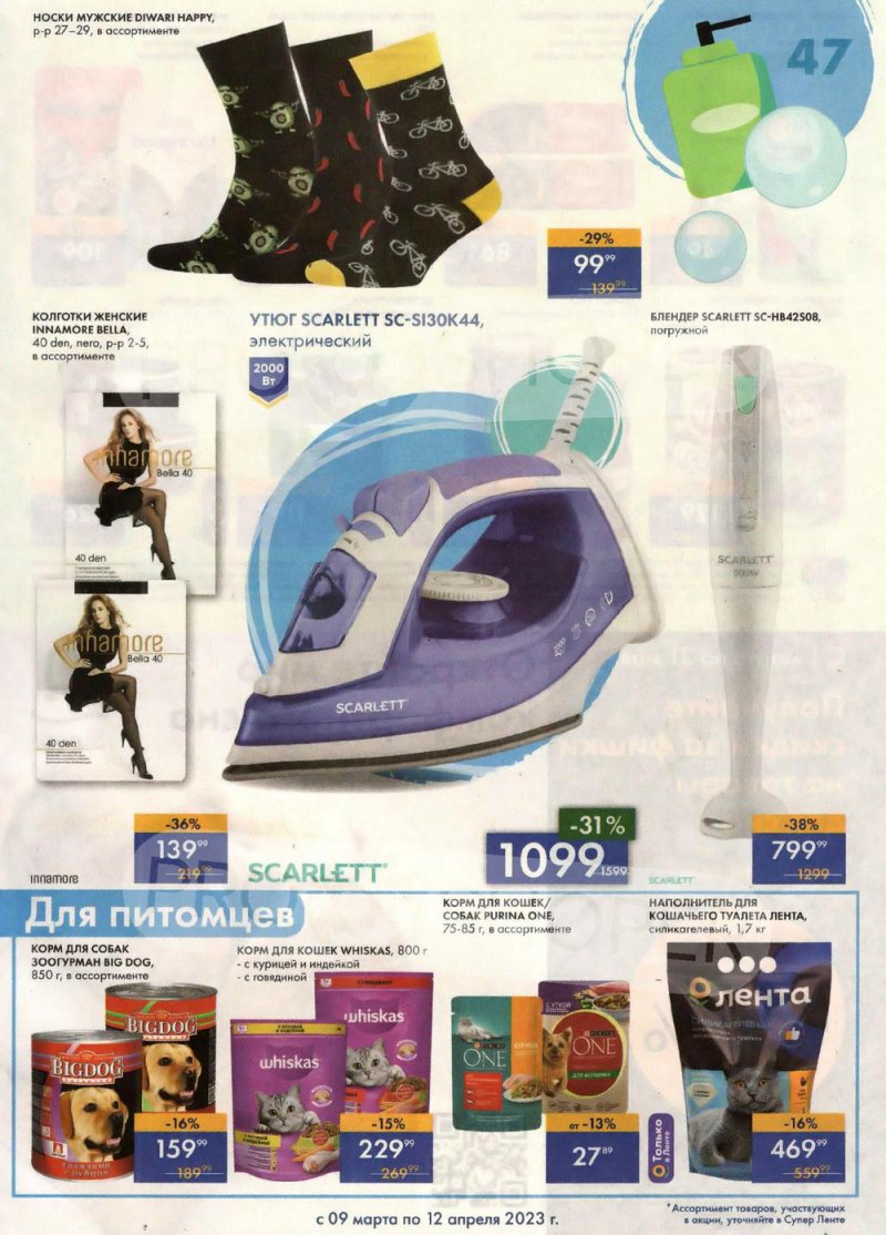 Каталог супермаркетов Лента «Весеннее обновление» с 9 марта по 12 апреля 2023 года страница 47