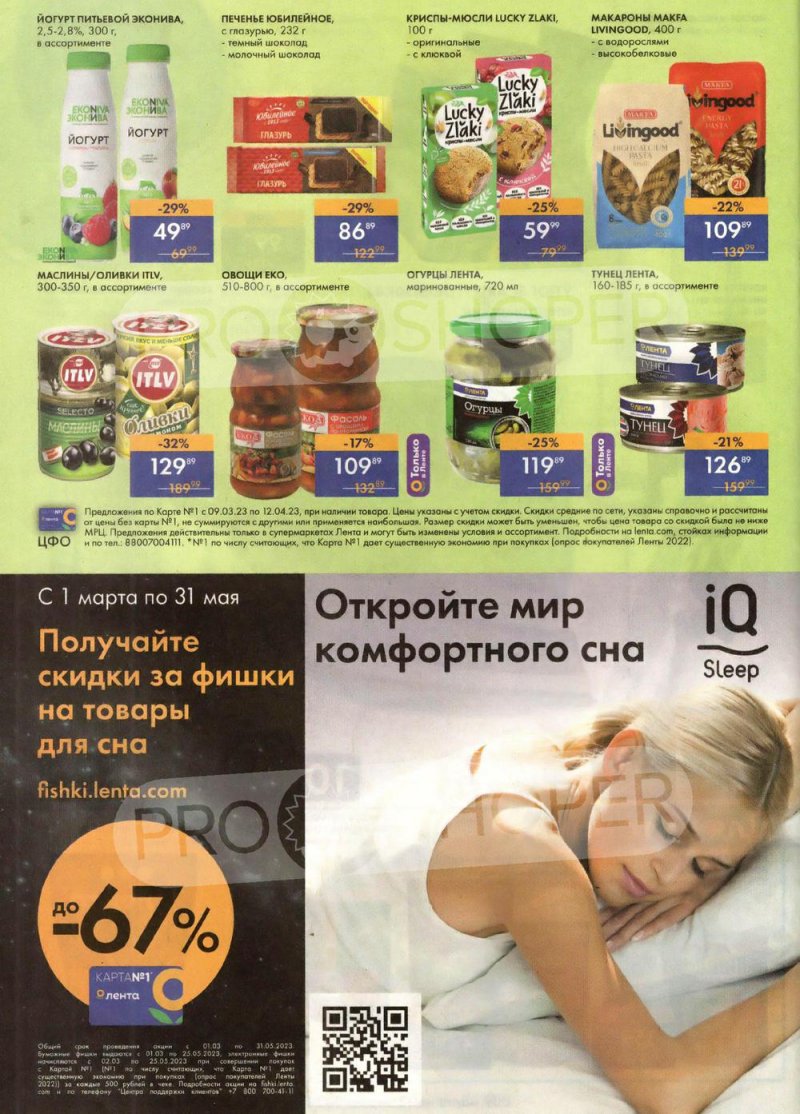 Каталог супермаркетов Лента «Весеннее обновление» с 9 марта по 12 апреля 2023 года страница 48