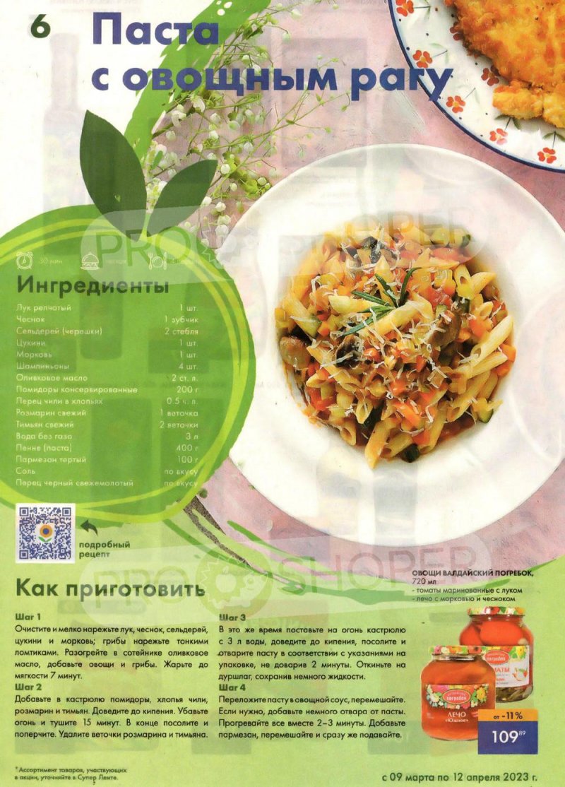 Каталог супермаркетов Лента «Весеннее обновление» с 9 марта по 12 апреля 2023 года страница 6
