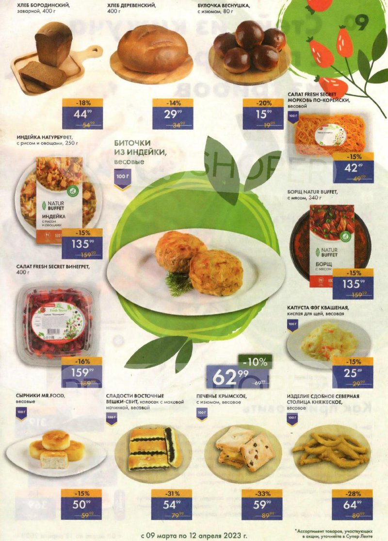 Каталог супермаркетов Лента «Весеннее обновление» с 9 марта по 12 апреля 2023 года страница 9