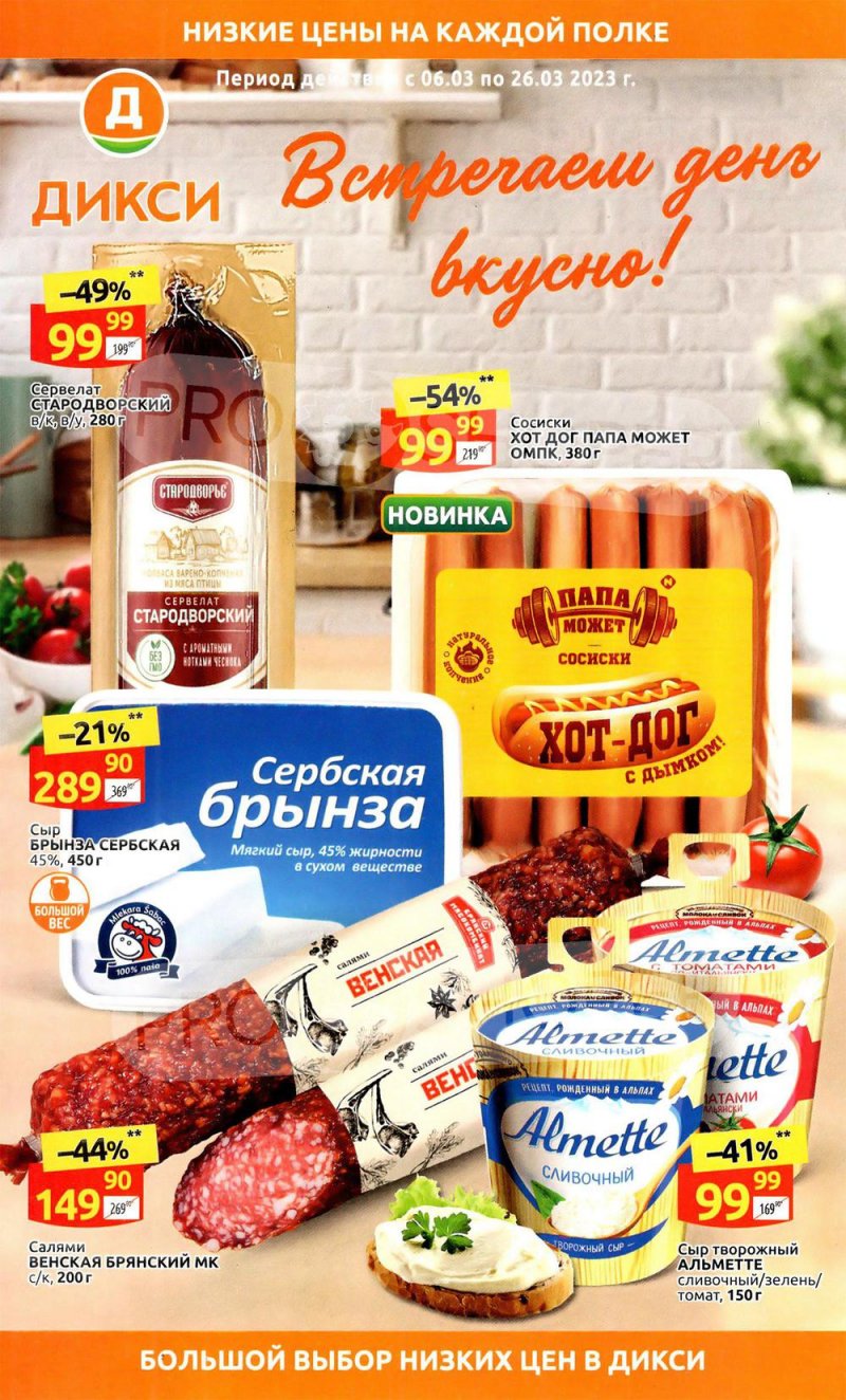 Каталог Дикси «Встречаем день вкусно!» с 6 по 26 марта 2023 года страница 1