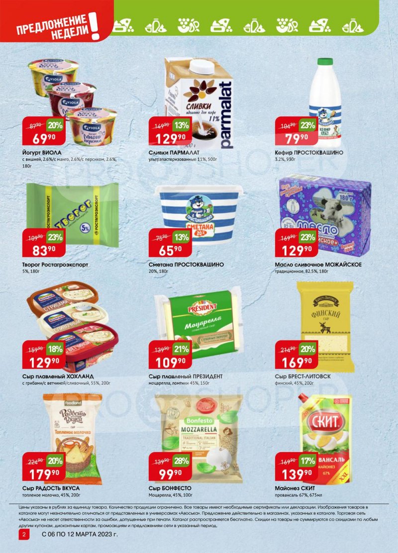 Каталог Авоська «Предложение недели» с 6 по 12 марта 2023 года страница 2