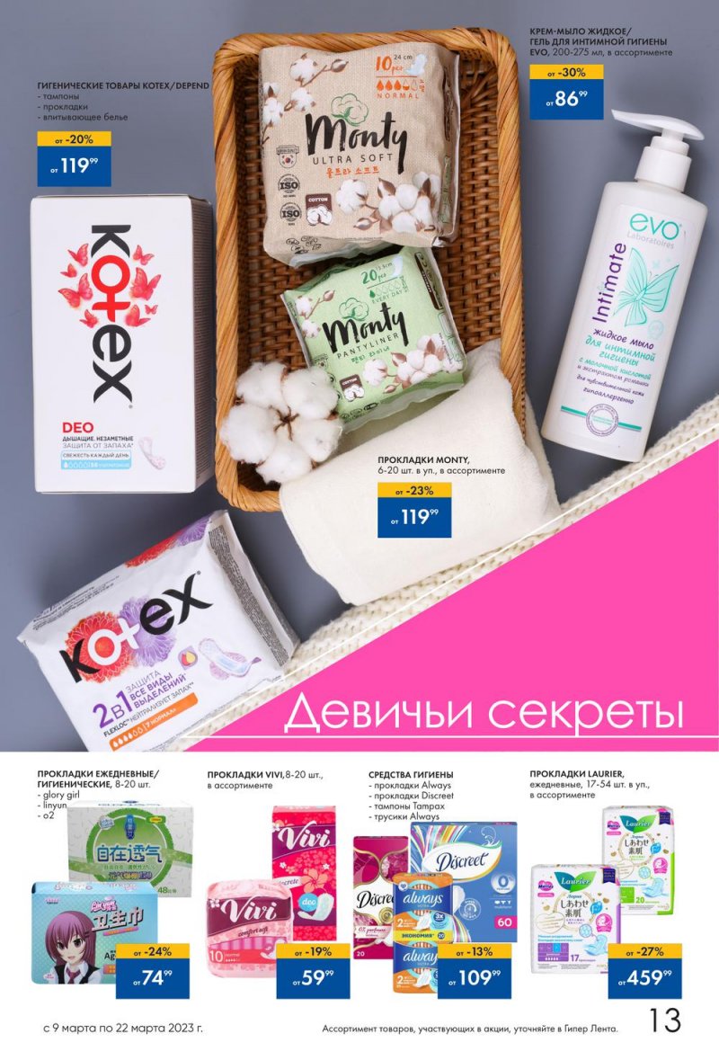 Каталог Лента «Снова весна» с 9 по 22 марта 2023 года страница 13