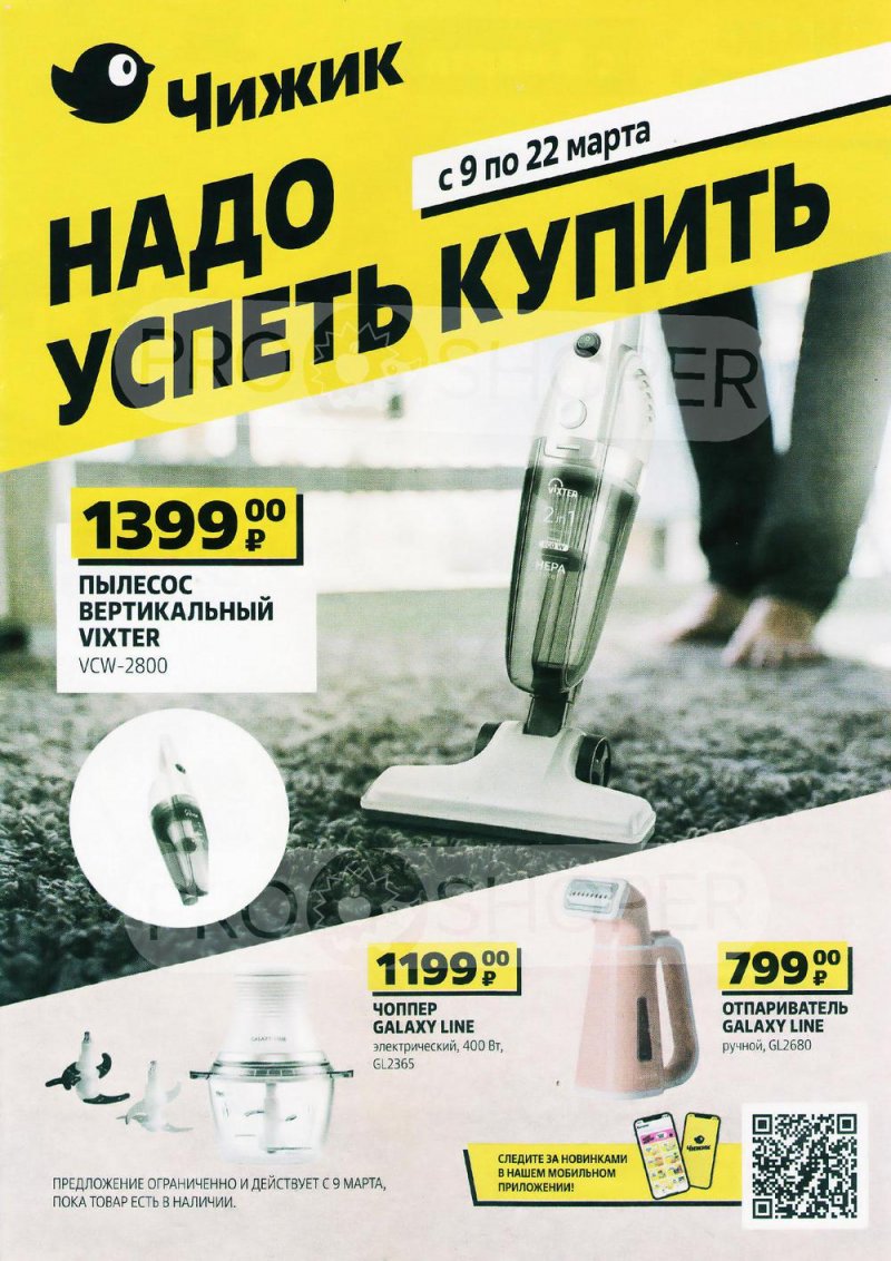 Каталог Чижик с 9 по 22 марта 2023 года страница 1
