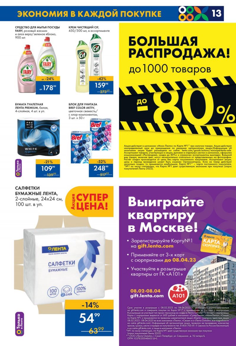 Каталог Мини Лента с 9 по 15 марта 2023 года страница 13