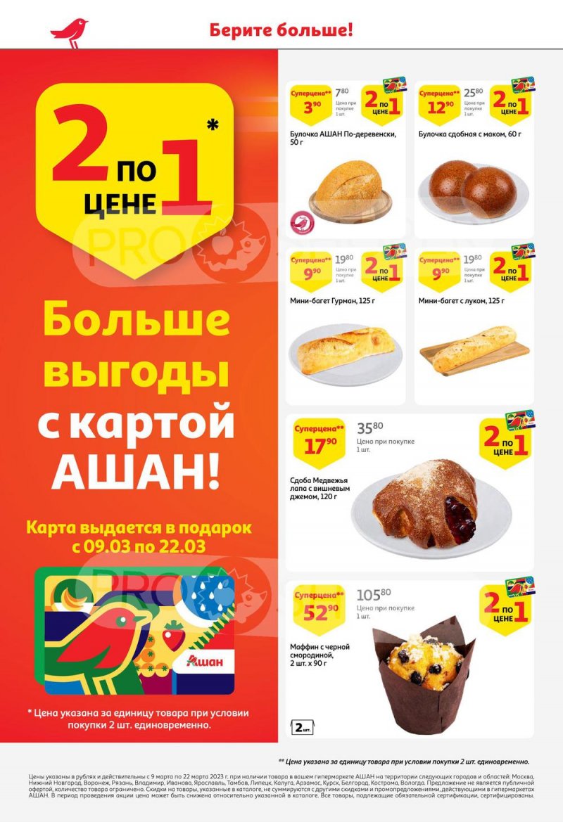 Каталог АШАН с 9 по 22 марта 2023 года страница 8
