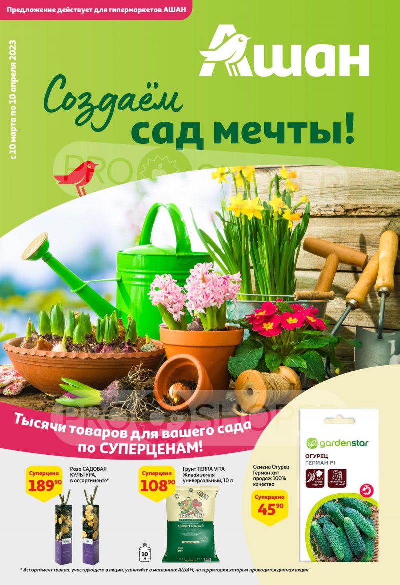 Каталог АШАН «Создаем сад мечты!» с 10 марта по 10 апреля 2023 года страница 1