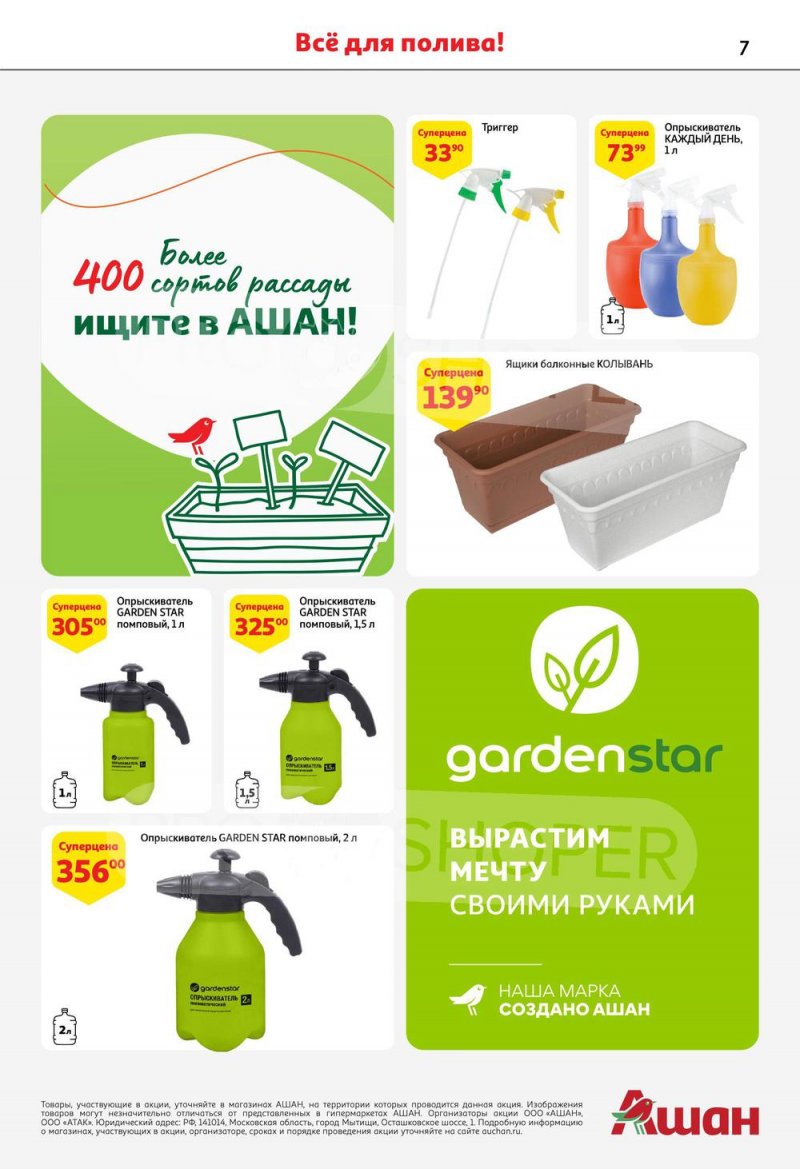 Каталог АШАН «Создаем сад мечты!» с 10 марта по 10 апреля 2023 года страница 7