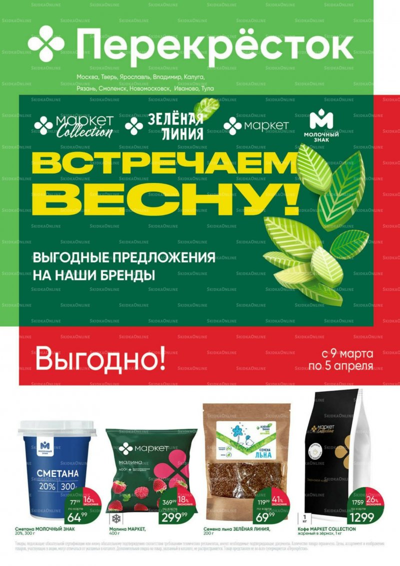 Каталог Перекресток «Выгодно» с 9 марта по 5 апреля 2023 года страница 1
