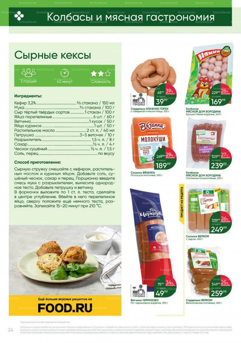 Каталог Перекресток «Выгодно» с 9 марта по 5 апреля 2023 года страница 24