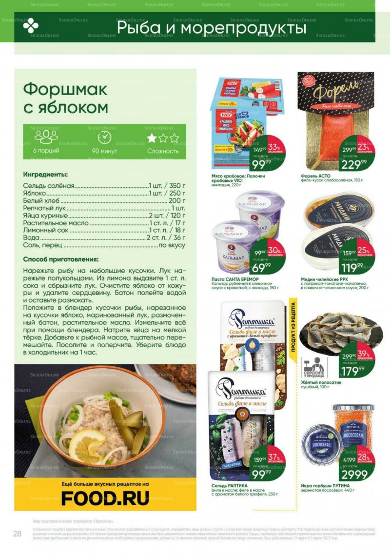 Каталог Перекресток «Выгодно» с 9 марта по 5 апреля 2023 года страница 28