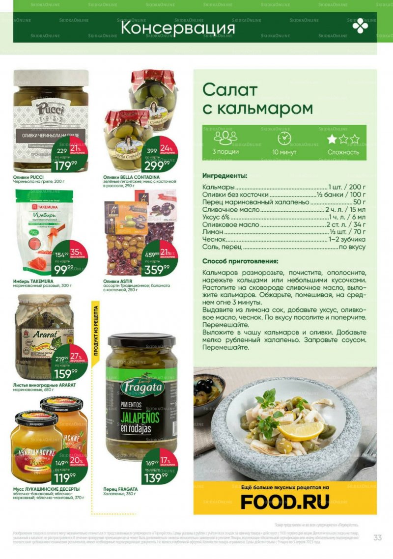 Каталог Перекресток «Выгодно» с 9 марта по 5 апреля 2023 года страница 33