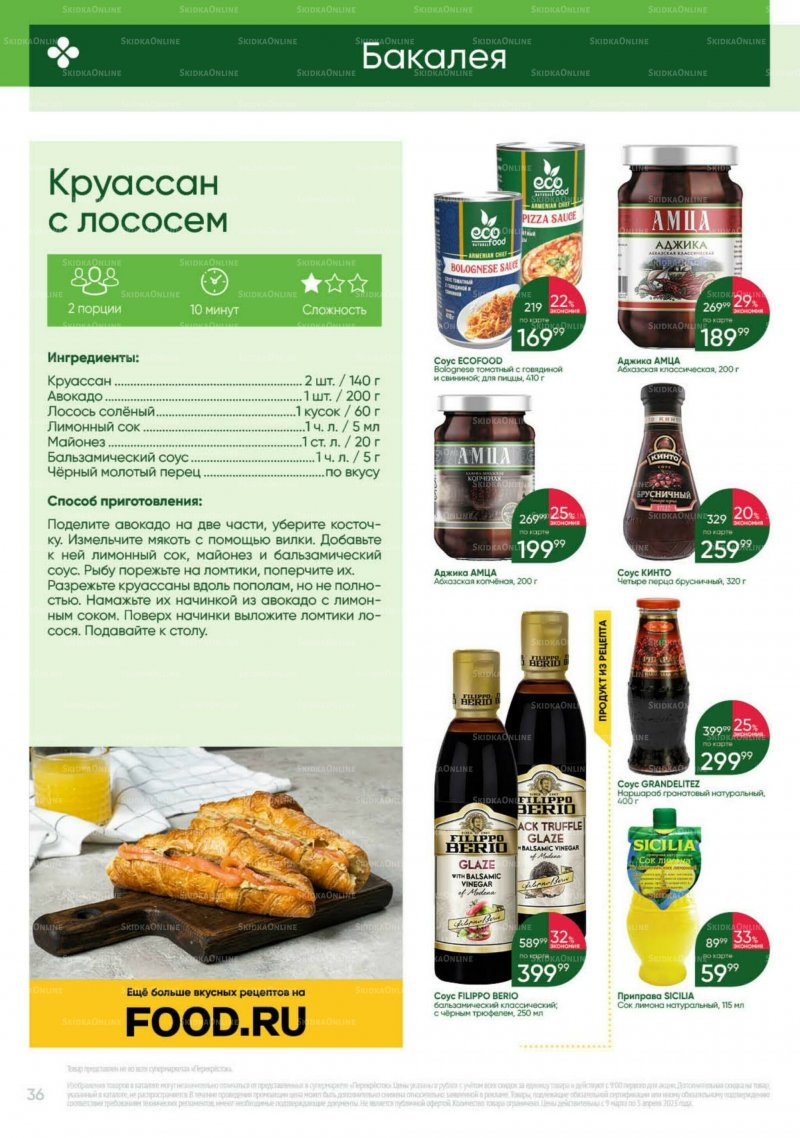 Каталог Перекресток «Выгодно» с 9 марта по 5 апреля 2023 года страница 36