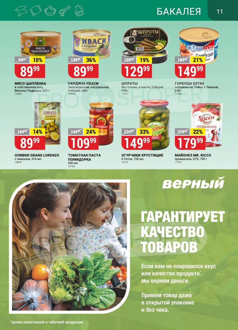 Акции в Верном с 14 по 20 марта 2023 года страница 11