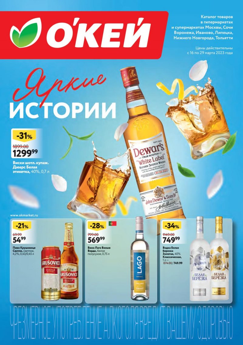Каталог ОКЕЙ «Яркие истории» с 16 по 29 марта 2023 года страница 1