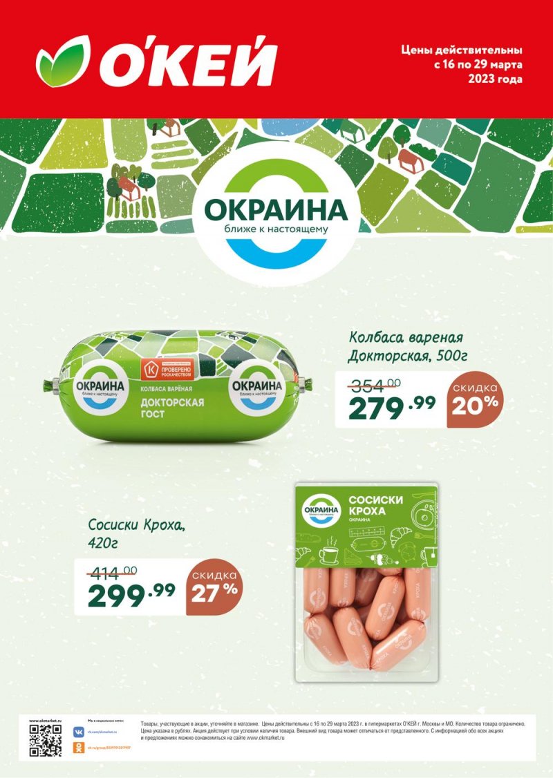 Каталог ОКЕЙ «Спецпредложения на колбасные изделия» с 16 по 29 марта 2023 года страница 1