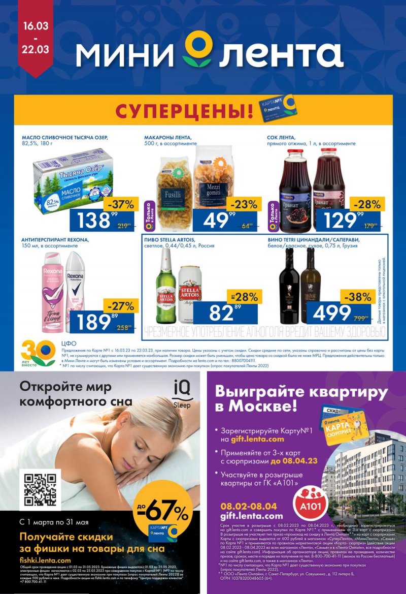 Каталог Мини Лента с 16 по 22 марта 2023 года страница 16