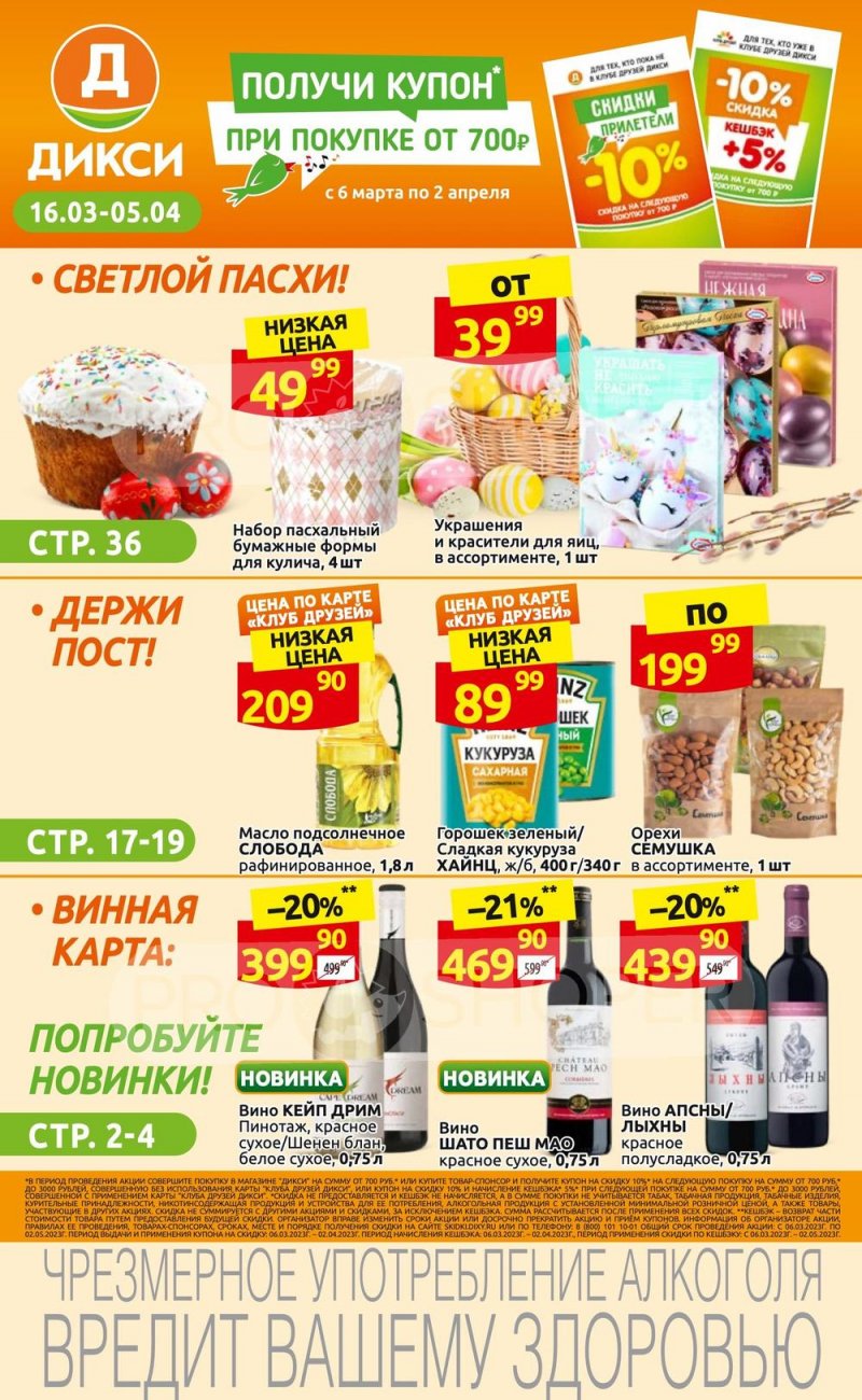 Каталог Дикси «Клуб друзей Дикси» с 16 марта по 5 апреля 2023 года страница 1