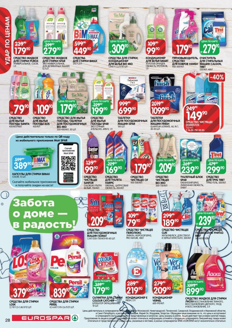 Каталог Евроспар с 16 по 29 марта 2023 года страница 28
