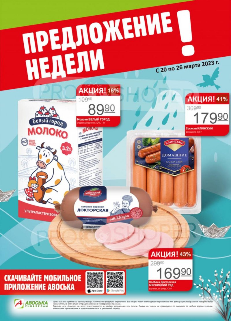 Каталог Авоська «Предложение недели» с 20 по 26 марта 2023 года страница 1