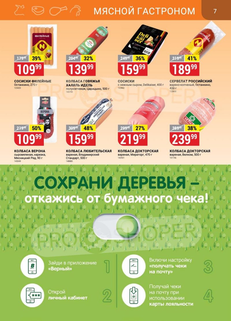 Каталог Верный с 21 по 27 марта 2023 года страница 7