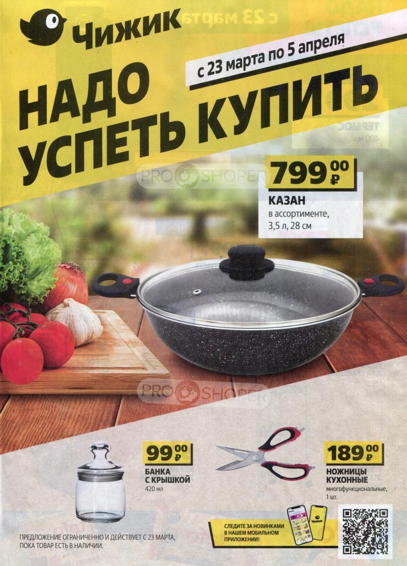 Каталог Чижик «Надо успеть купить» с 23 марта по 5 апреля 2023 года страница 1