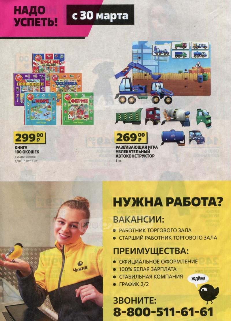 Каталог Чижик «Надо успеть купить» с 23 марта по 5 апреля 2023 года страница 8